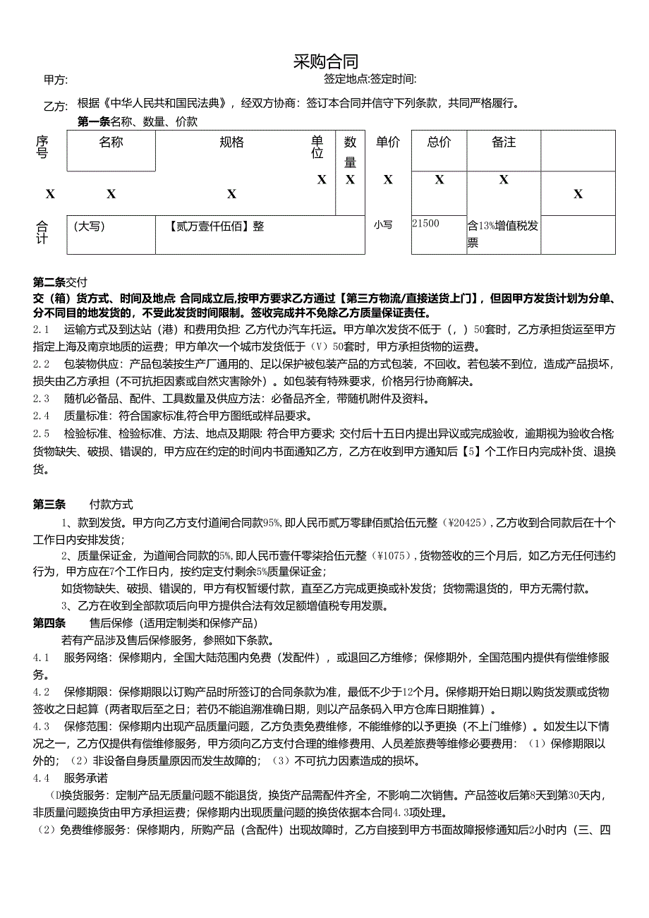 采购合同标准模板.docx_第1页
