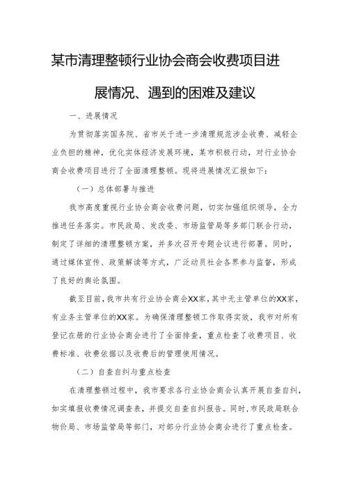 某市清理整顿行业协会商会收费项目进展情况、遇到的困难及建议.docx