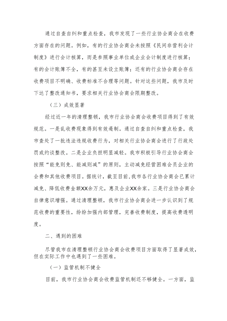 某市清理整顿行业协会商会收费项目进展情况、遇到的困难及建议.docx_第2页