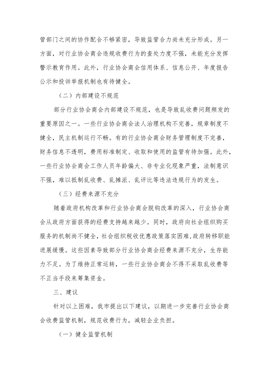 某市清理整顿行业协会商会收费项目进展情况、遇到的困难及建议.docx_第3页