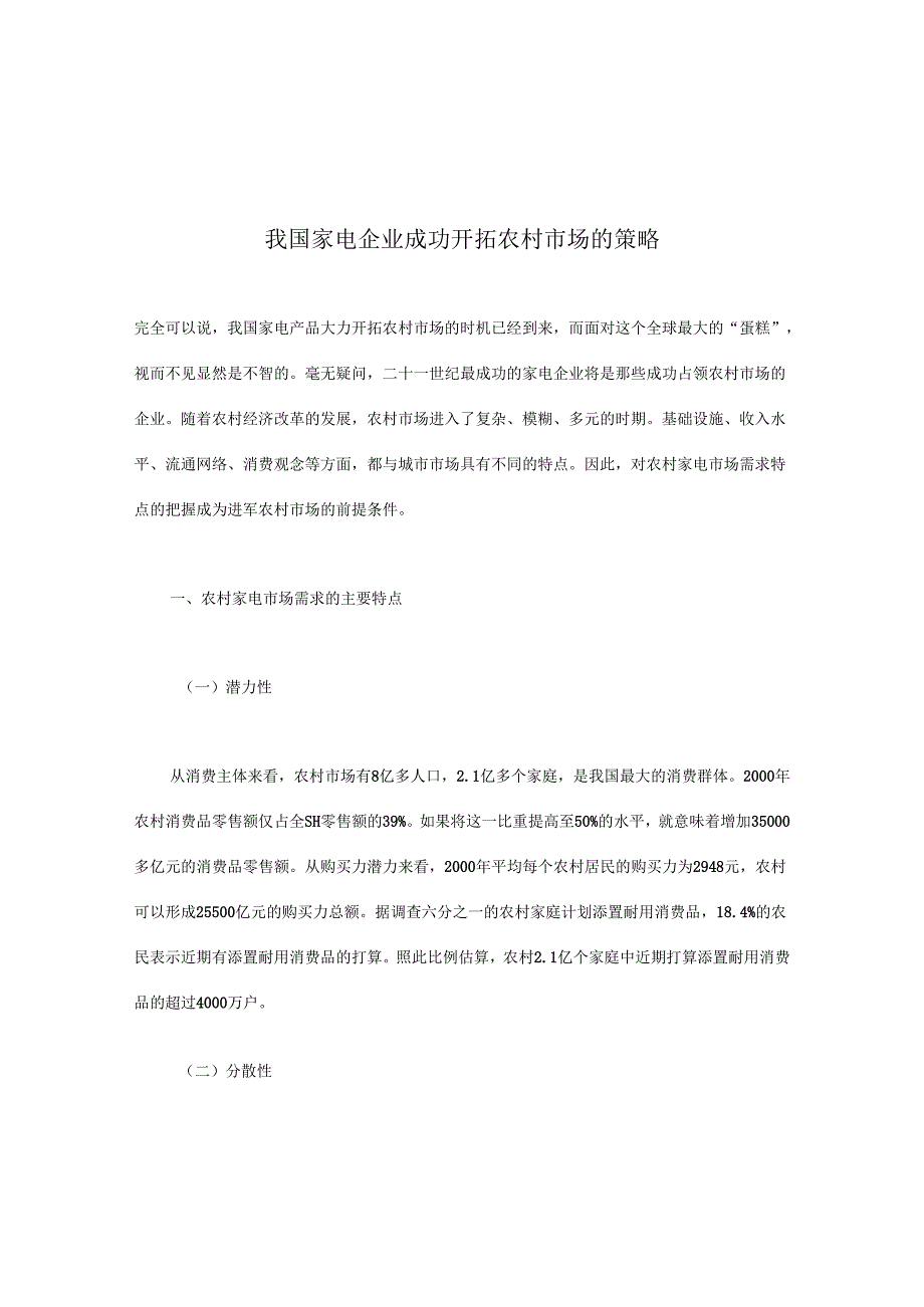 我国家电企业成功开拓农村市场的策略.docx_第1页