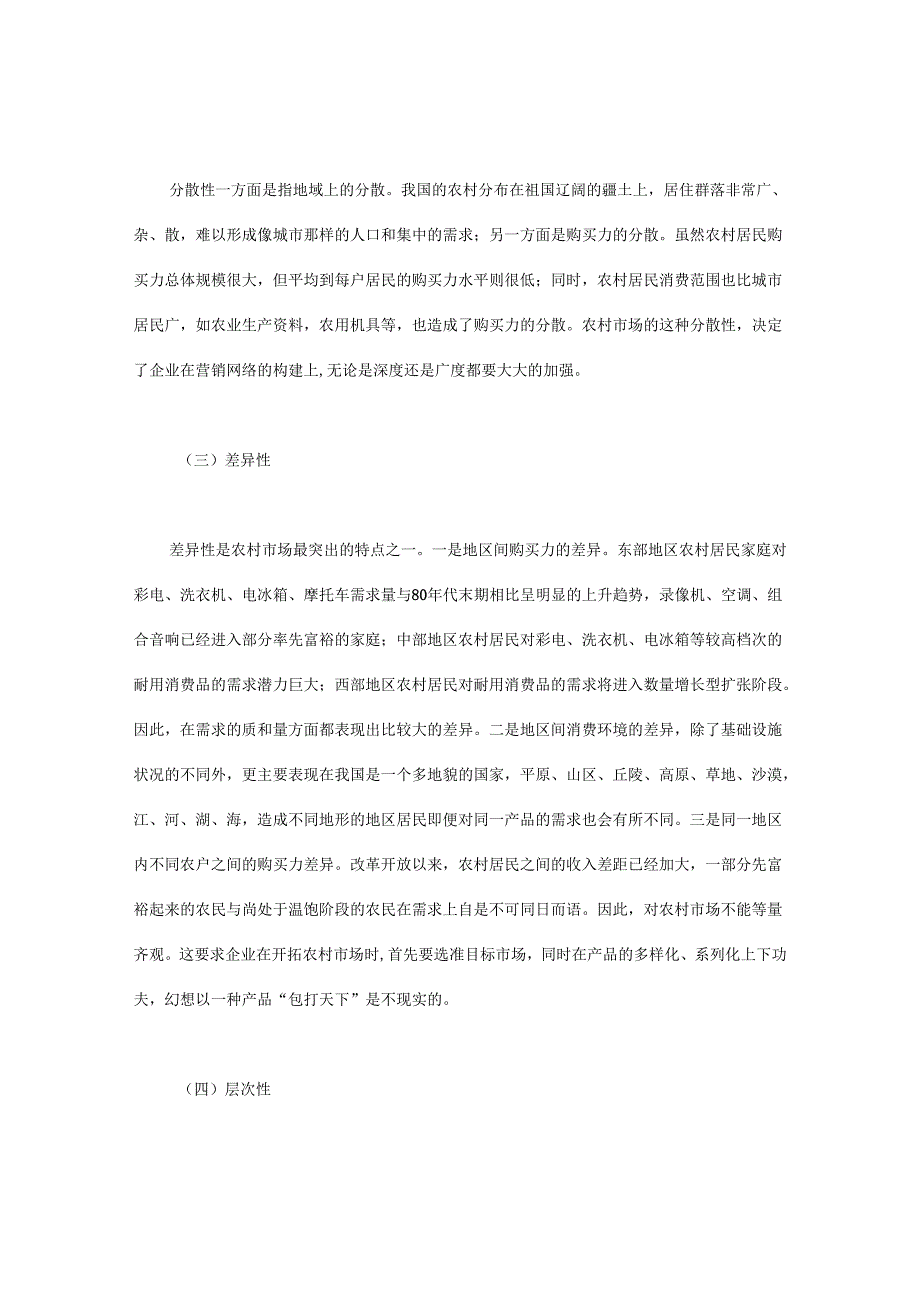 我国家电企业成功开拓农村市场的策略.docx_第2页