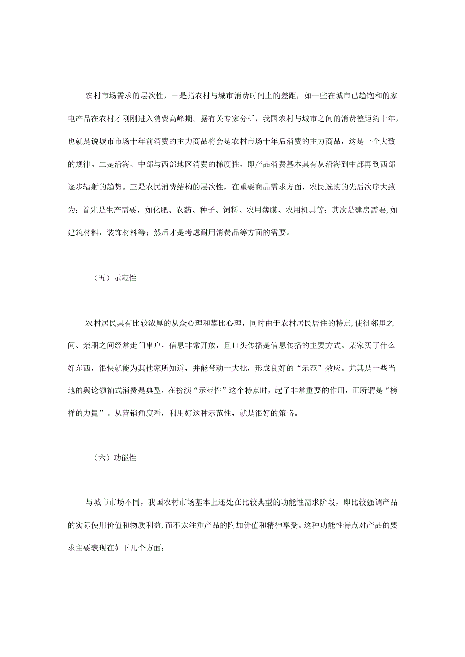 我国家电企业成功开拓农村市场的策略.docx_第3页