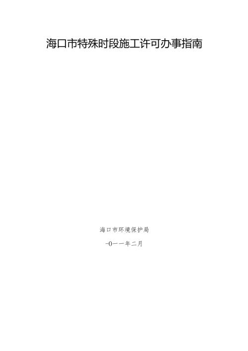 海口市特殊时段施工许可办事指南.docx