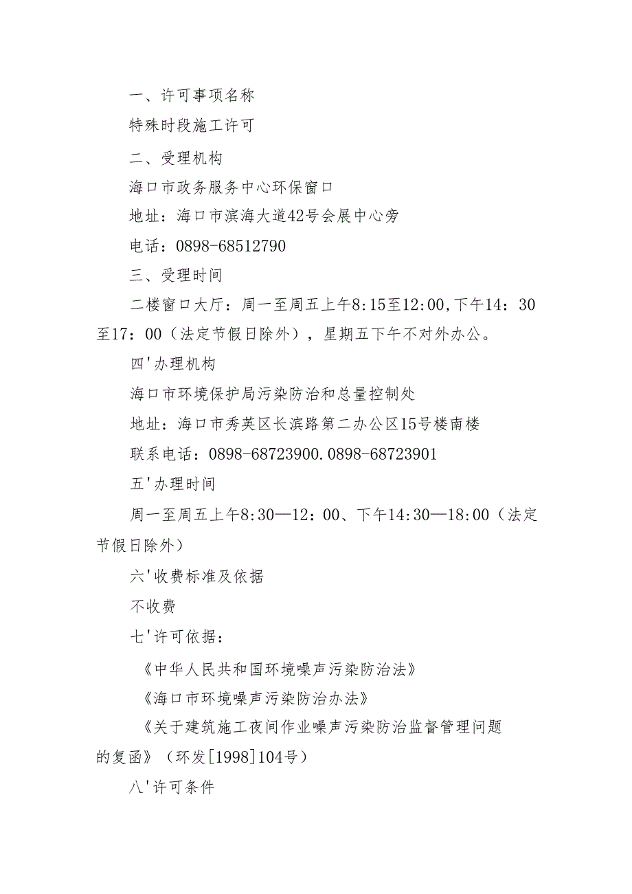 海口市特殊时段施工许可办事指南.docx_第2页