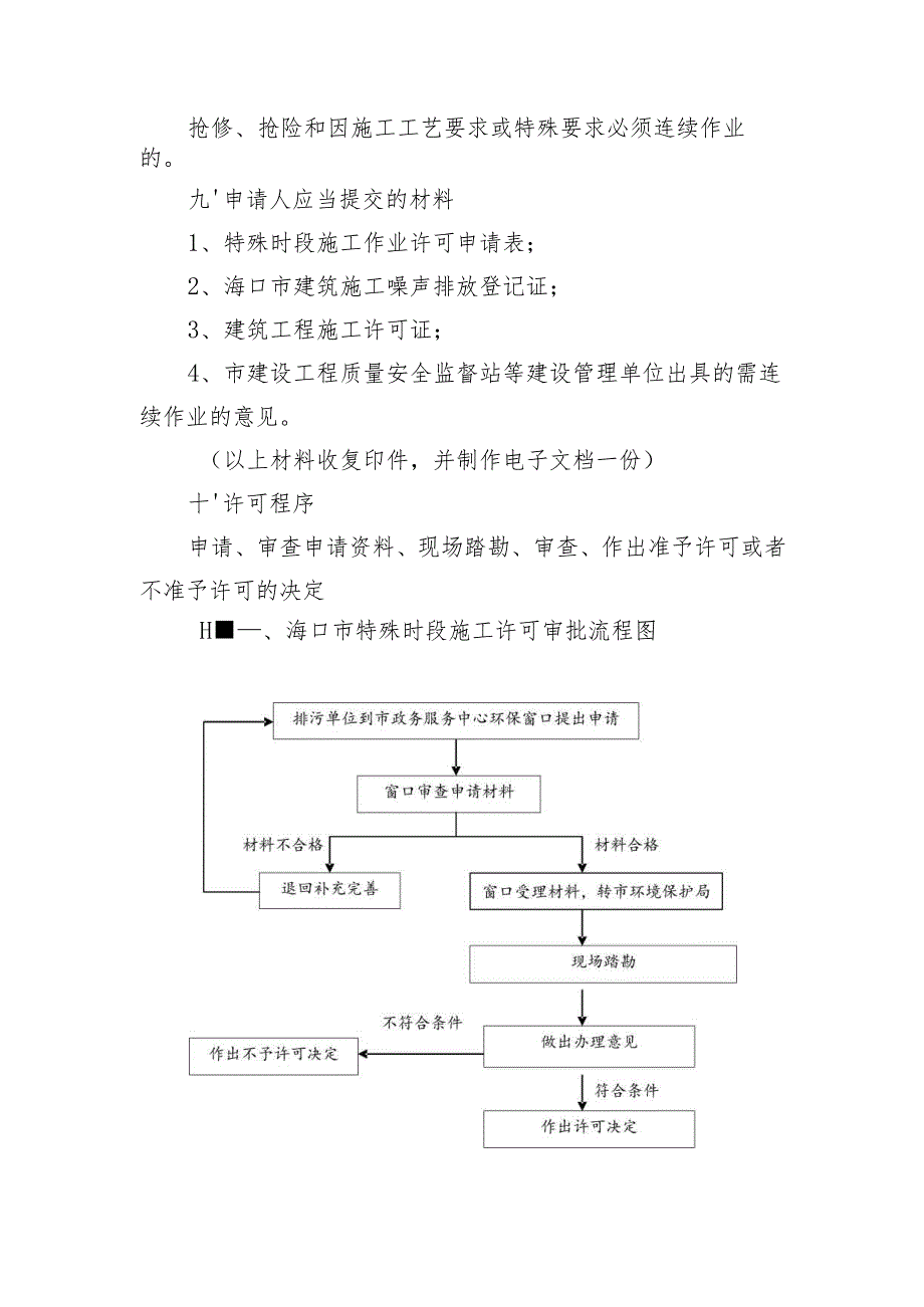 海口市特殊时段施工许可办事指南.docx_第3页