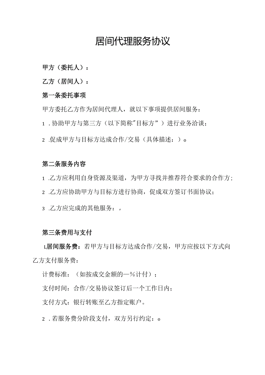 居间代理服务协议.docx_第1页