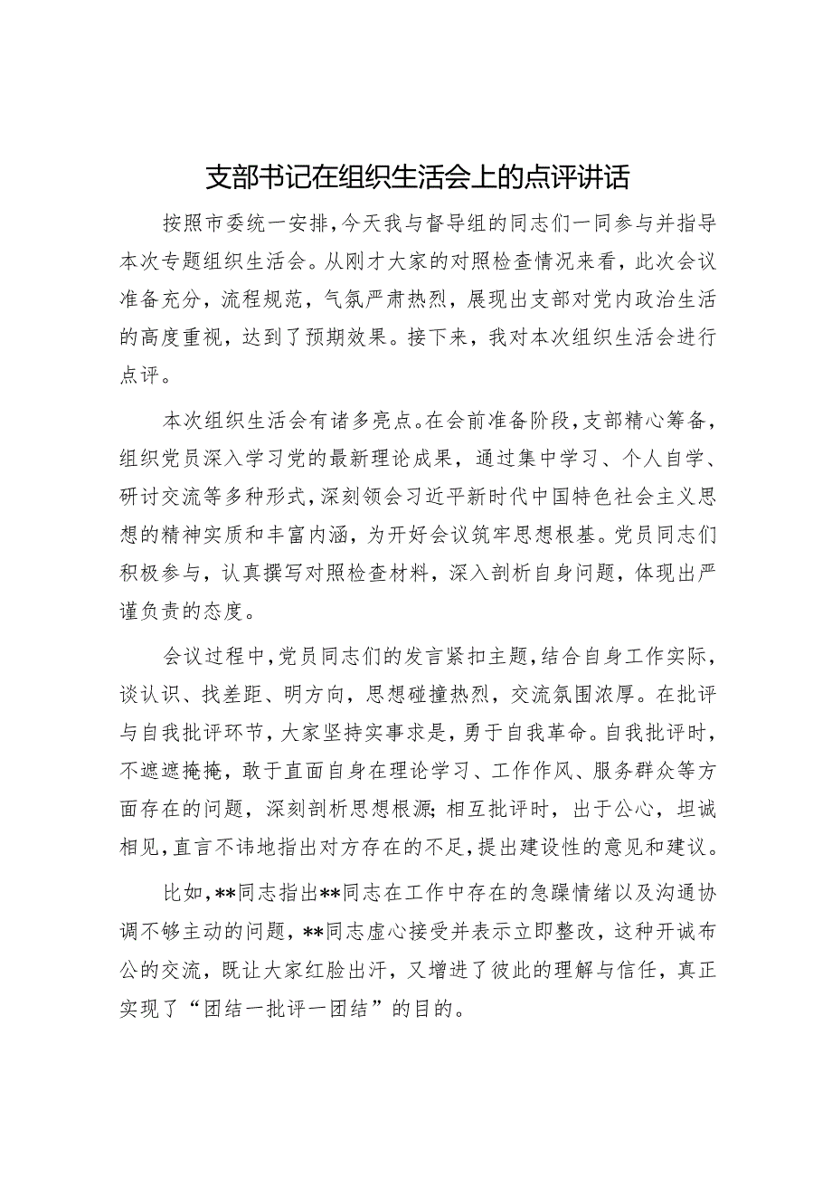 支部书记在组织生活会上的点评讲话.docx_第1页