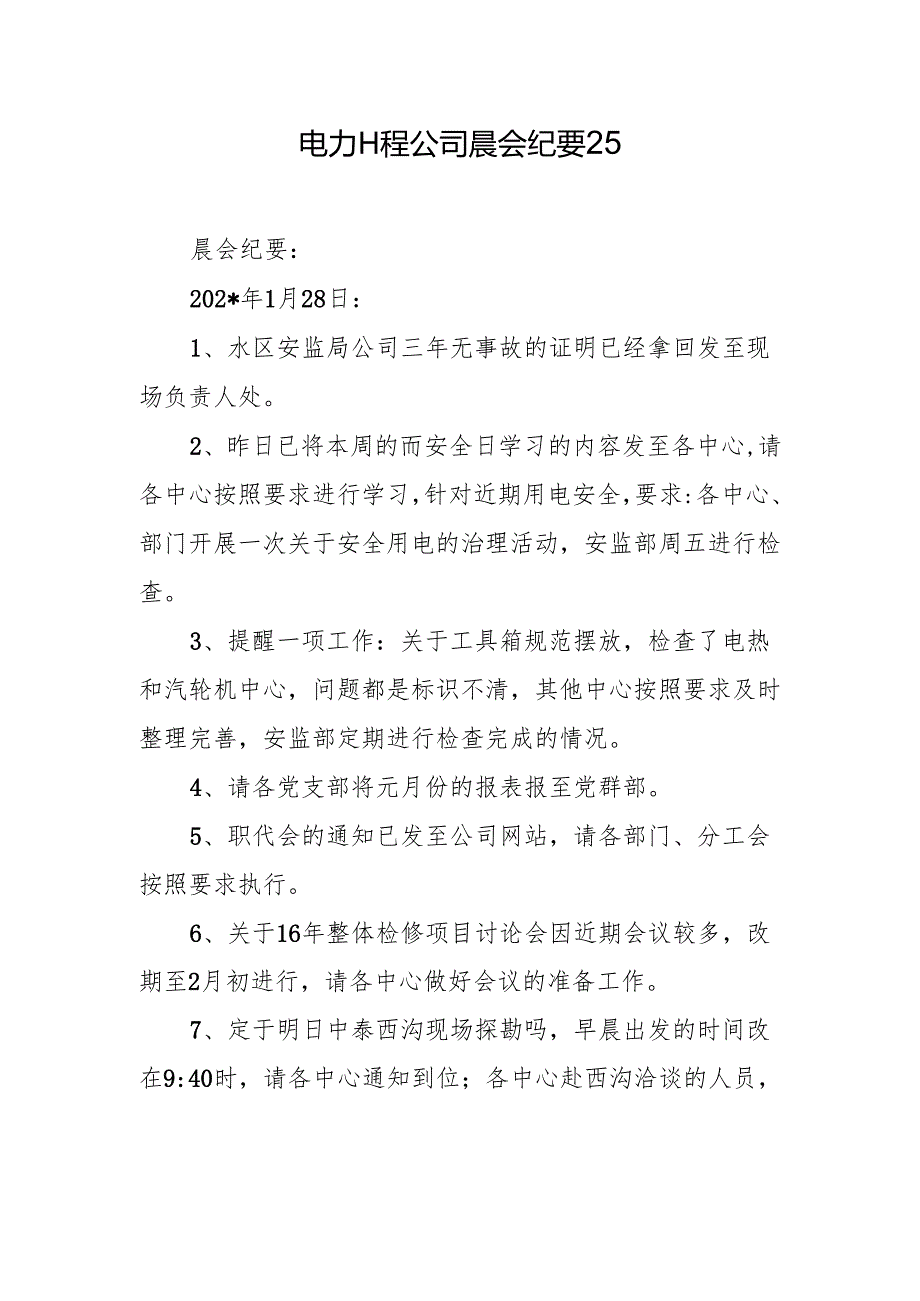 电力工程公司晨会纪要25.docx_第1页