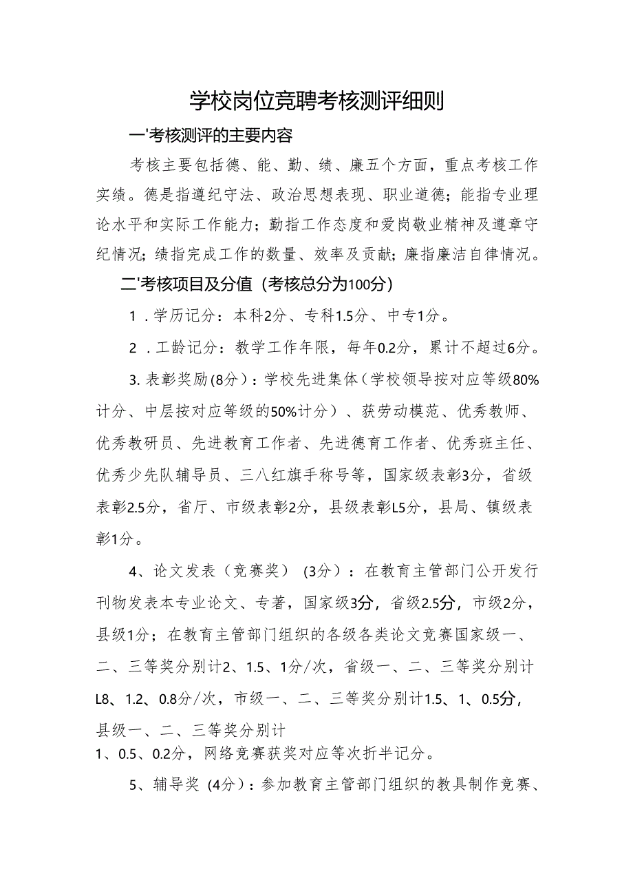学校岗位竞聘考核测评细则.docx_第1页