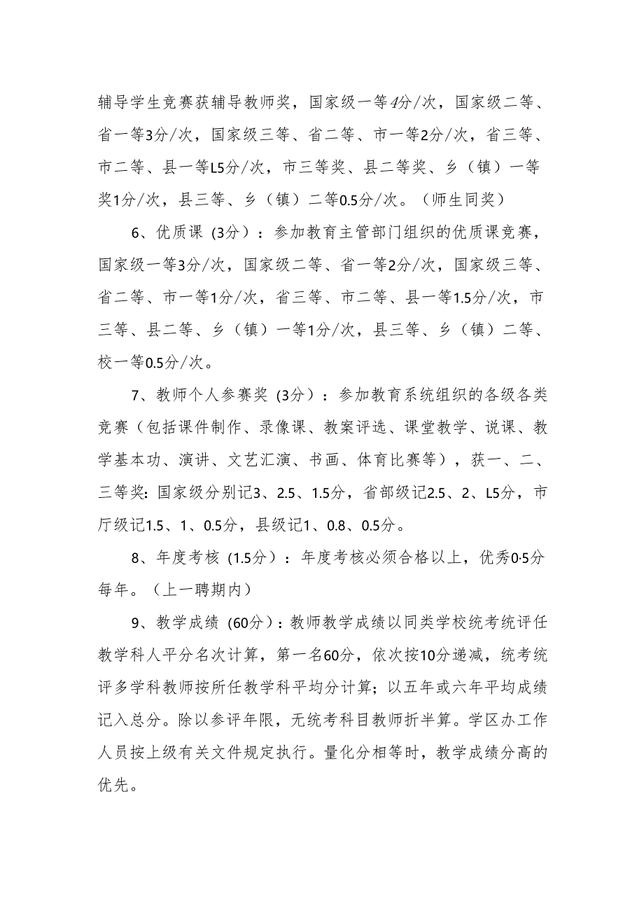 学校岗位竞聘考核测评细则.docx_第2页