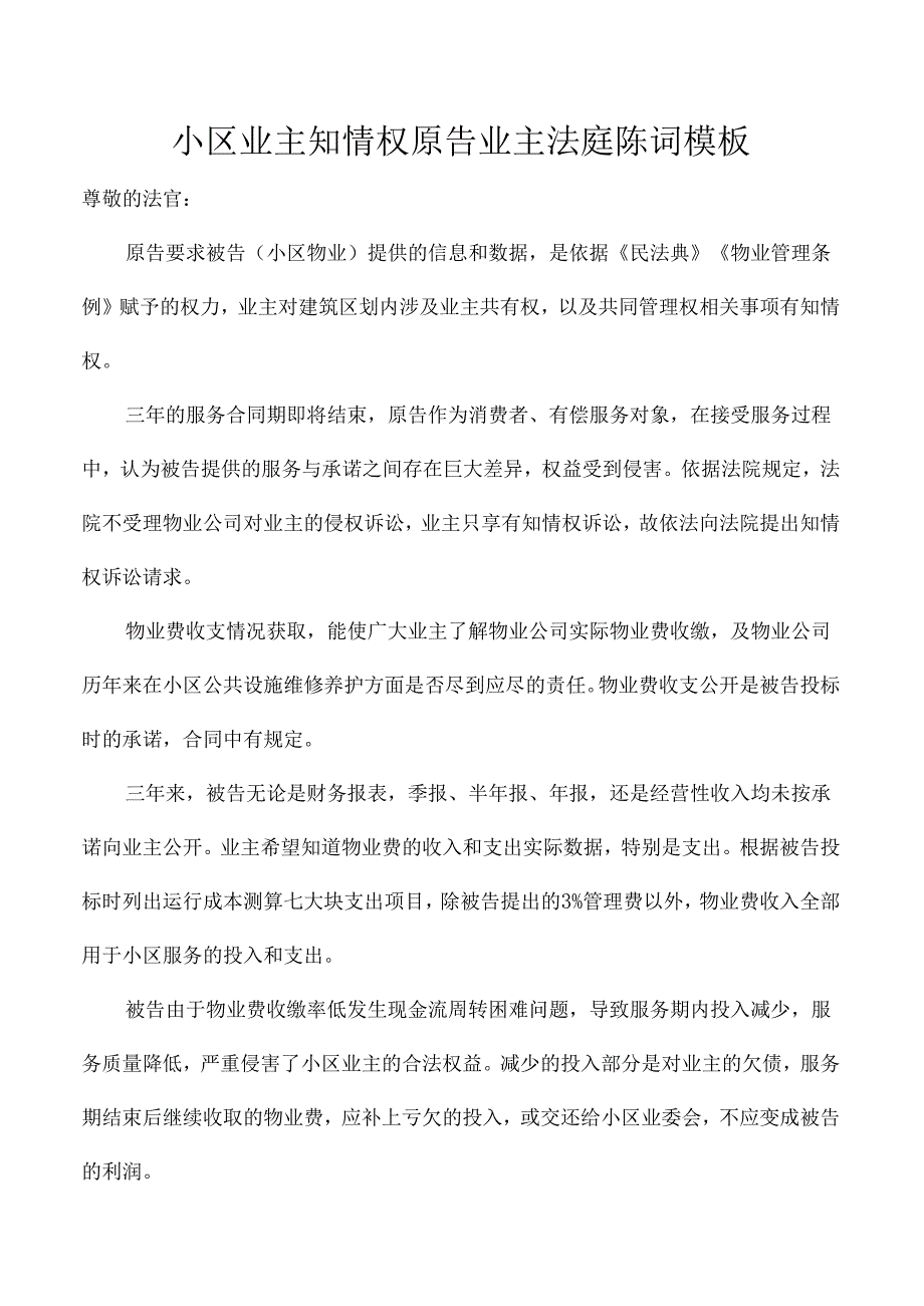 小区业主知情权原告业主法庭陈词模板.docx_第1页