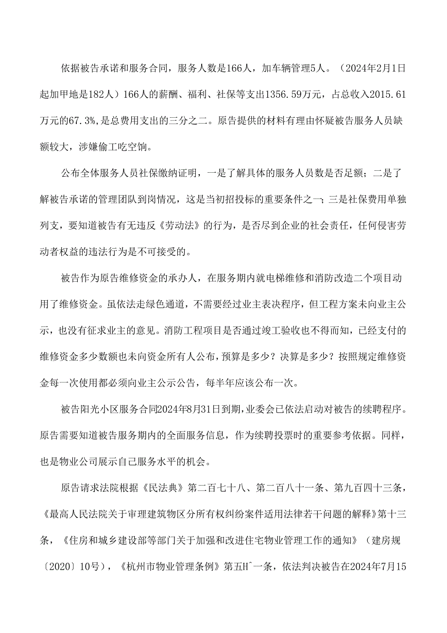 小区业主知情权原告业主法庭陈词模板.docx_第2页