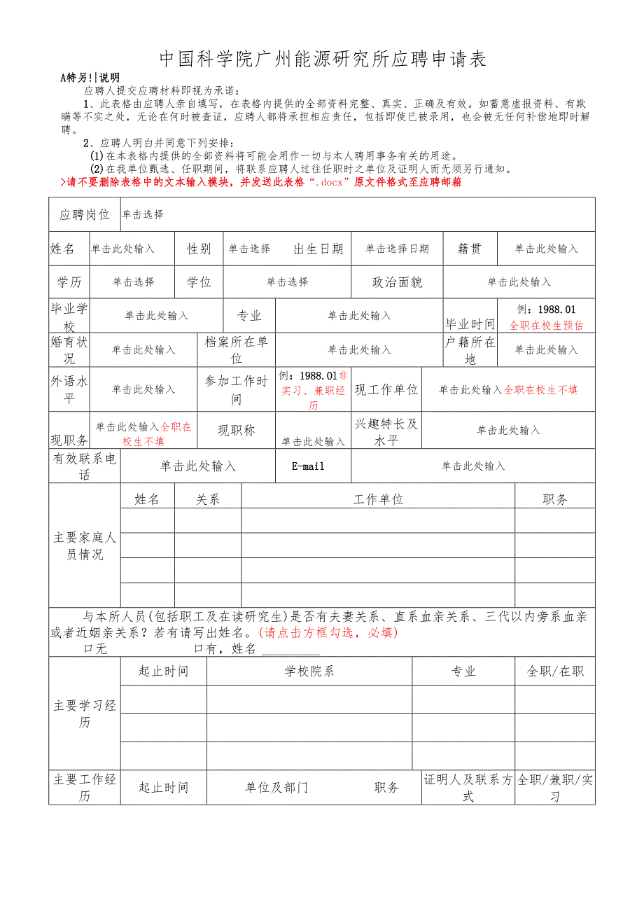 广州能源所岗位竞聘申请表.docx_第1页