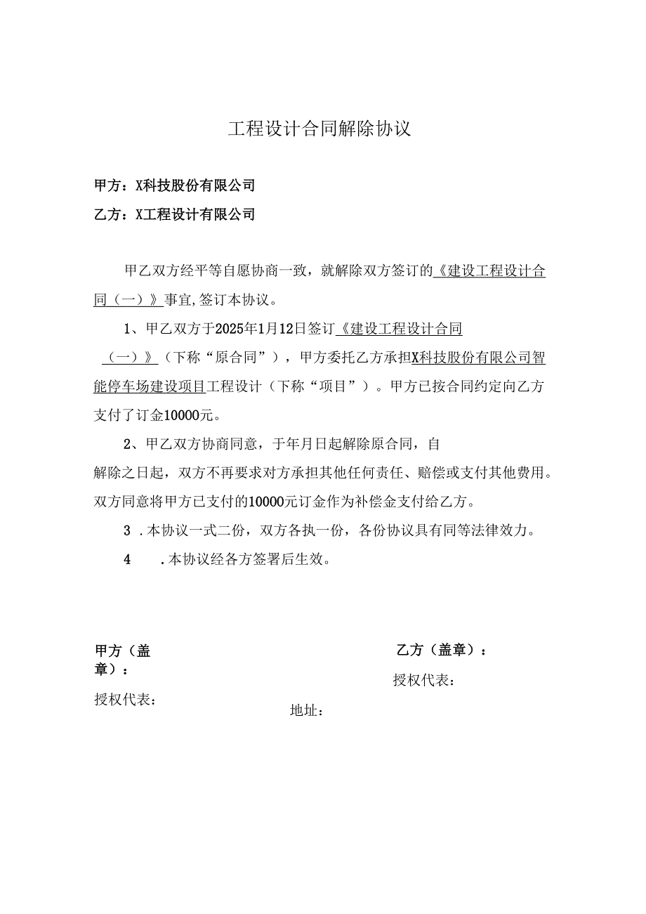 工程设计合同解除协议.docx_第1页