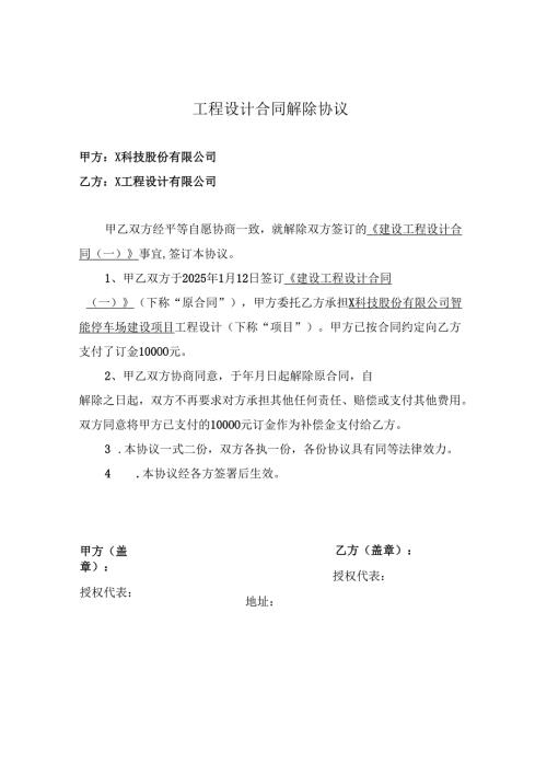 工程设计合同解除协议.docx