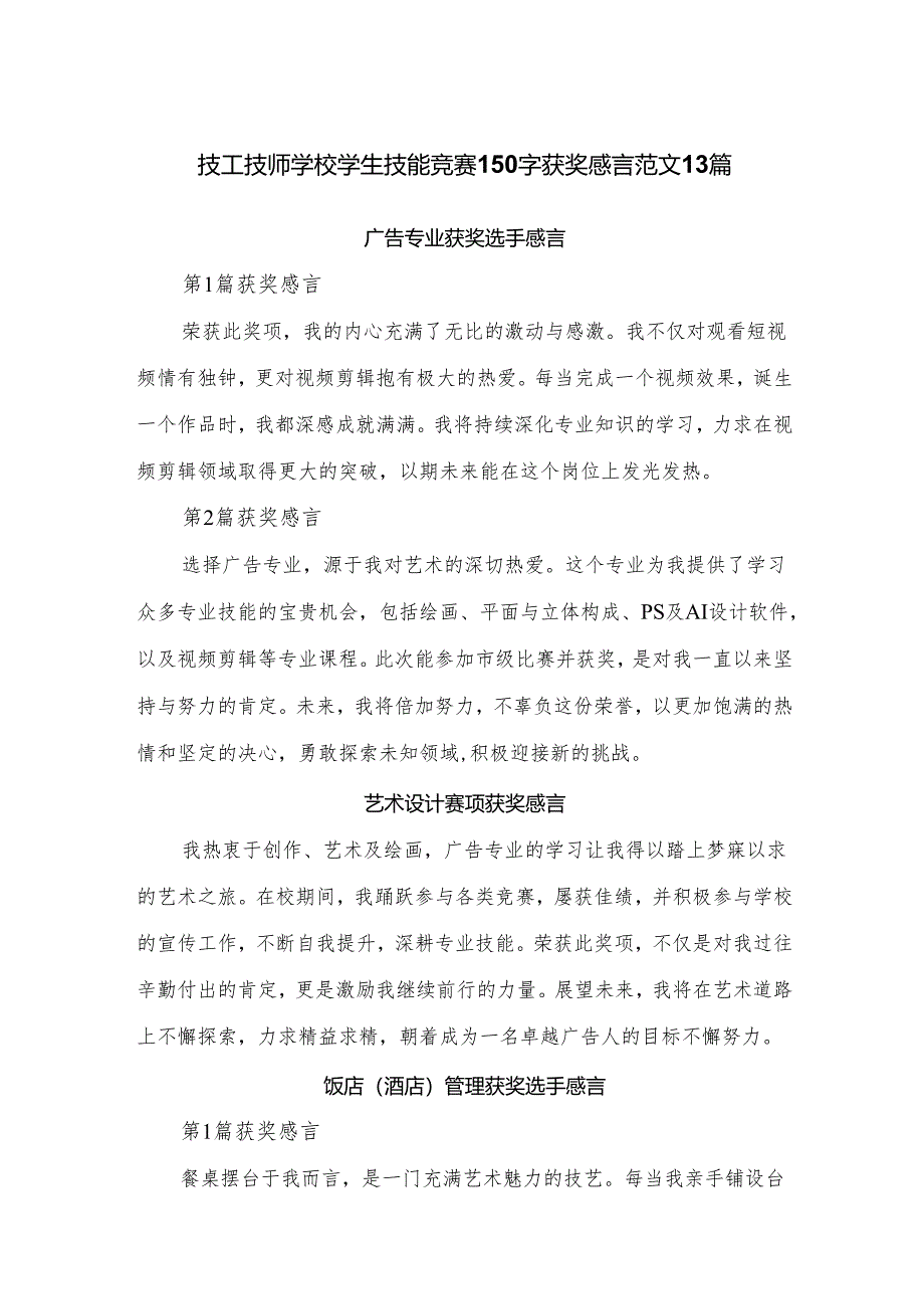 技工技师学校学生技能竞赛150字获奖感言范文13篇.docx_第1页