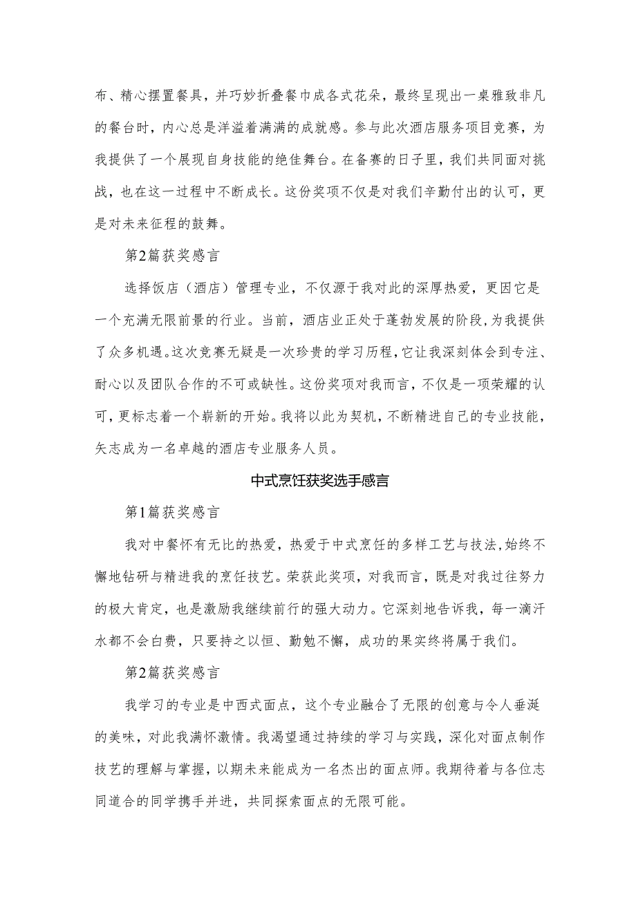 技工技师学校学生技能竞赛150字获奖感言范文13篇.docx_第2页
