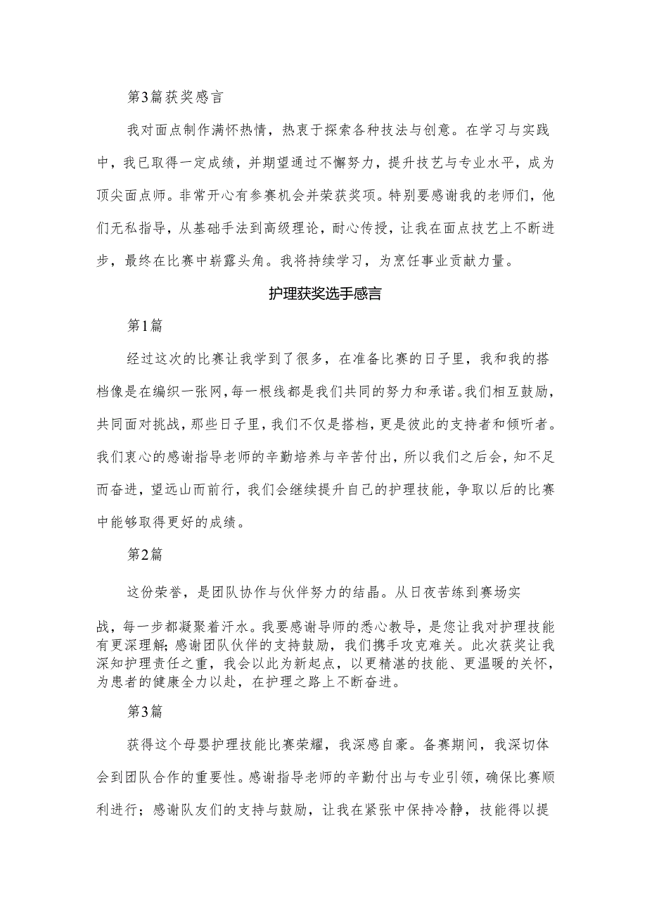 技工技师学校学生技能竞赛150字获奖感言范文13篇.docx_第3页
