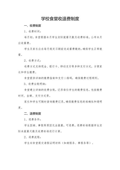 学校食堂收退费制度.docx