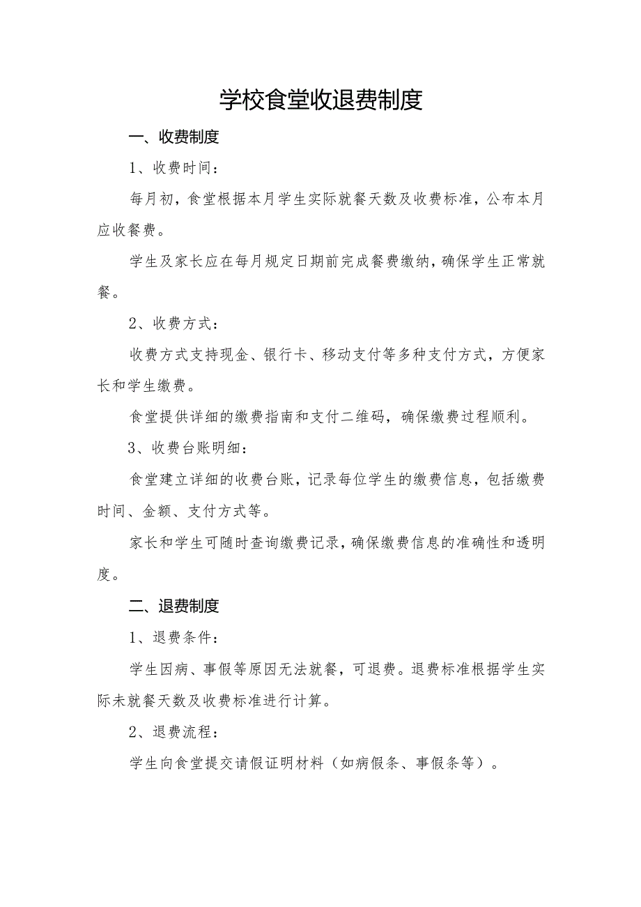 学校食堂收退费制度.docx_第1页