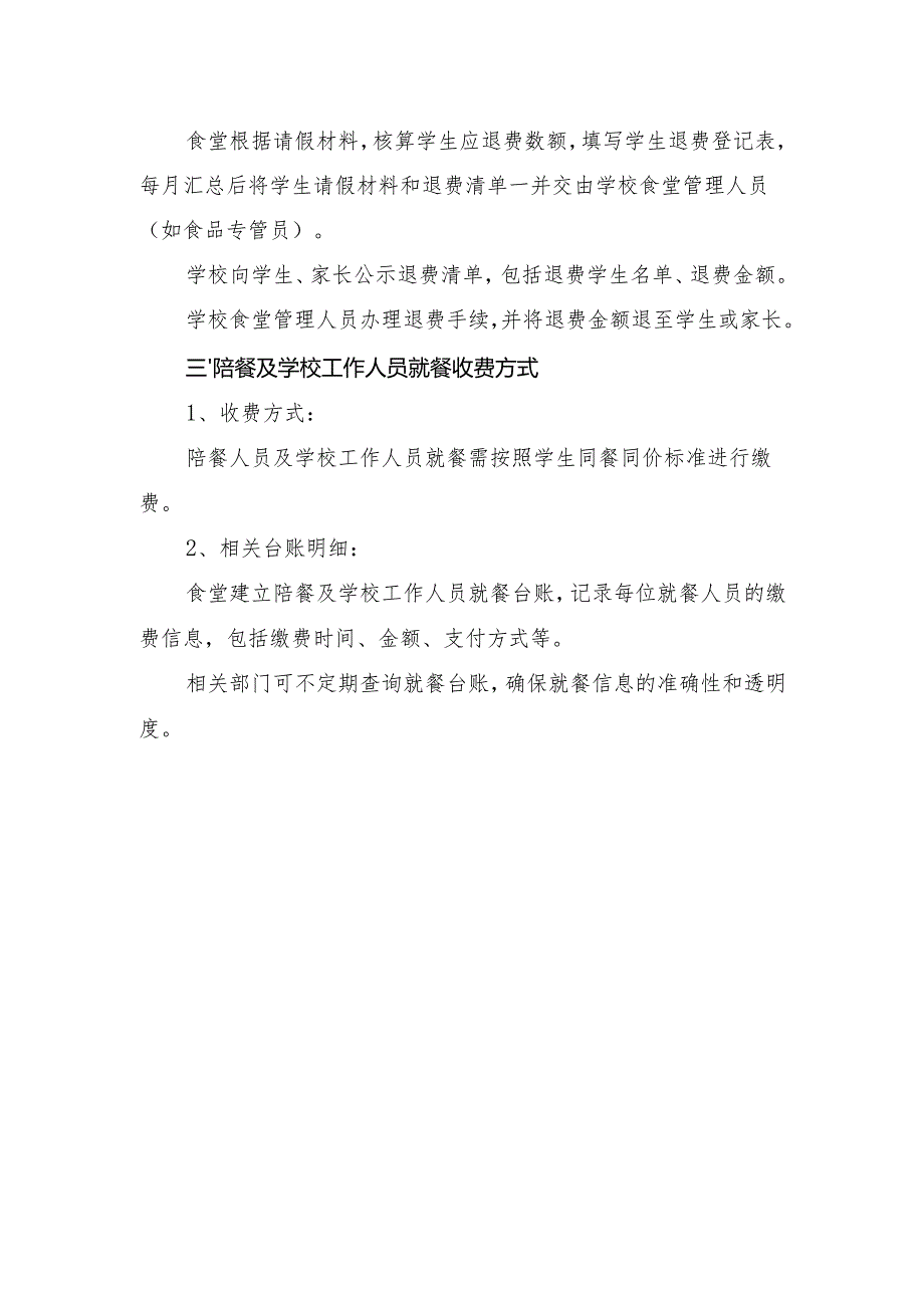 学校食堂收退费制度.docx_第2页