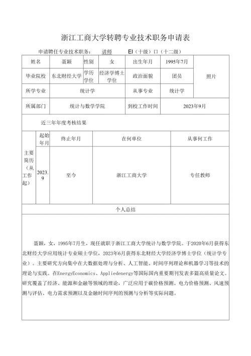 浙江工商大学专业技术四级岗位聘任评定表范表.docx