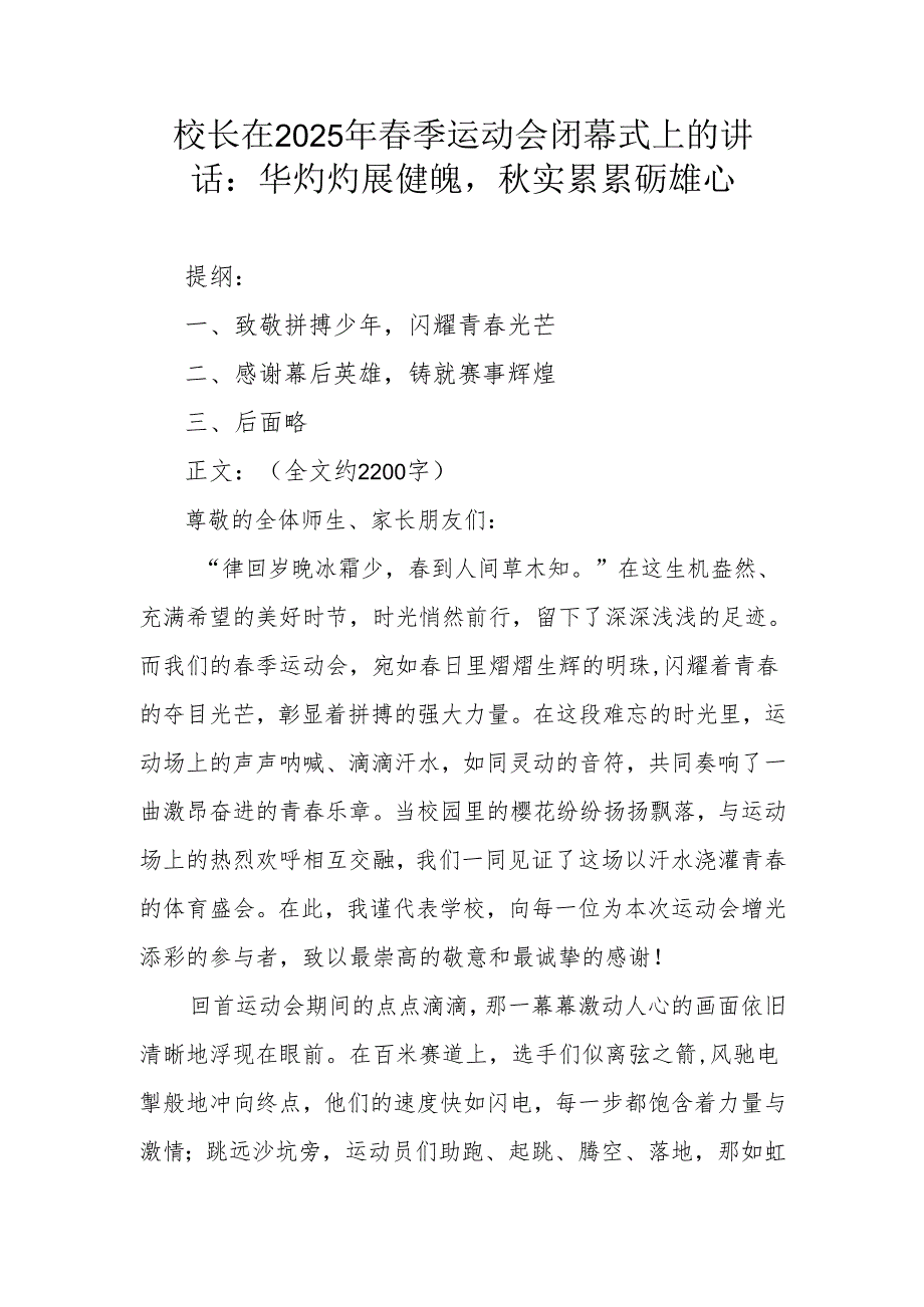 校长在 2025 年春季运动会闭幕式上的讲话：华灼灼展健魄秋实累累砺雄心.docx_第1页
