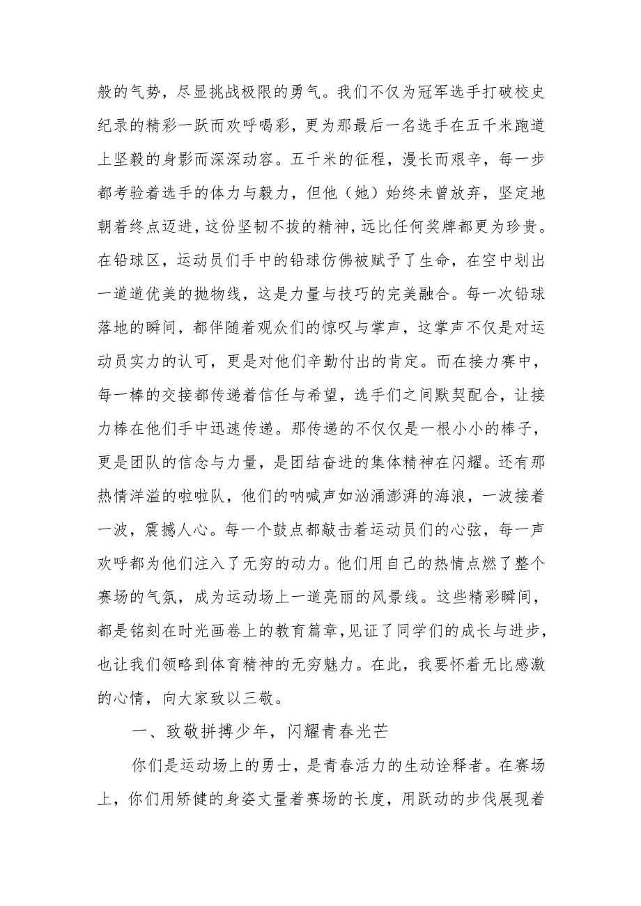 校长在 2025 年春季运动会闭幕式上的讲话：华灼灼展健魄秋实累累砺雄心.docx_第2页