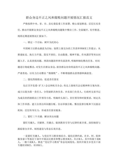 群众身边不正之风和腐败问题开展情况汇报范文.docx