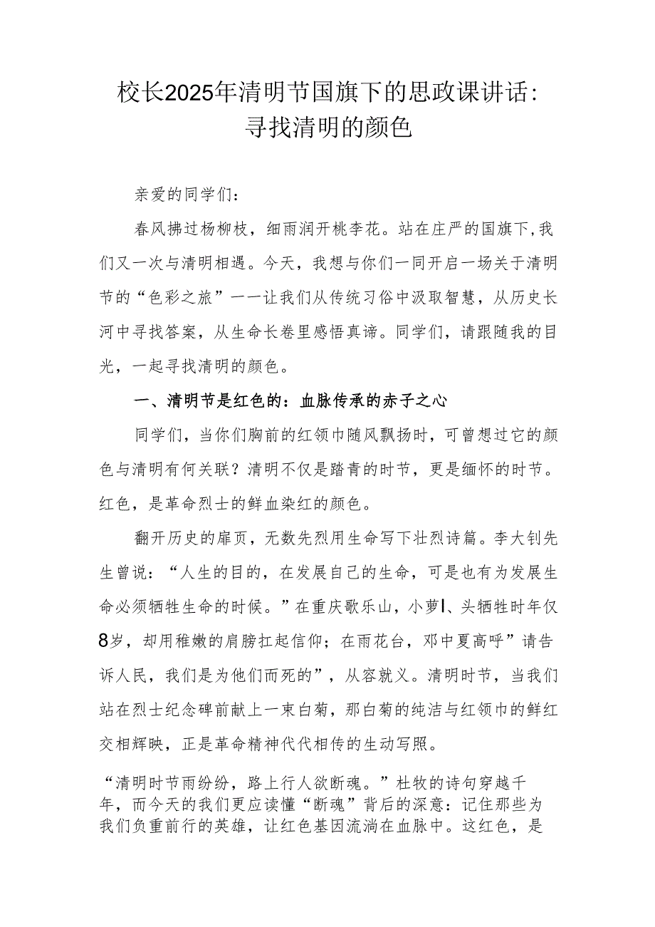 校长2025年清明节国旗下的思政课讲话：寻找清明的颜色（原创）.docx_第1页