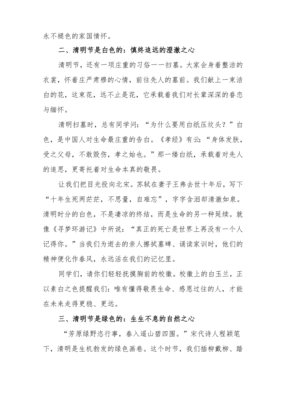 校长2025年清明节国旗下的思政课讲话：寻找清明的颜色（原创）.docx_第2页