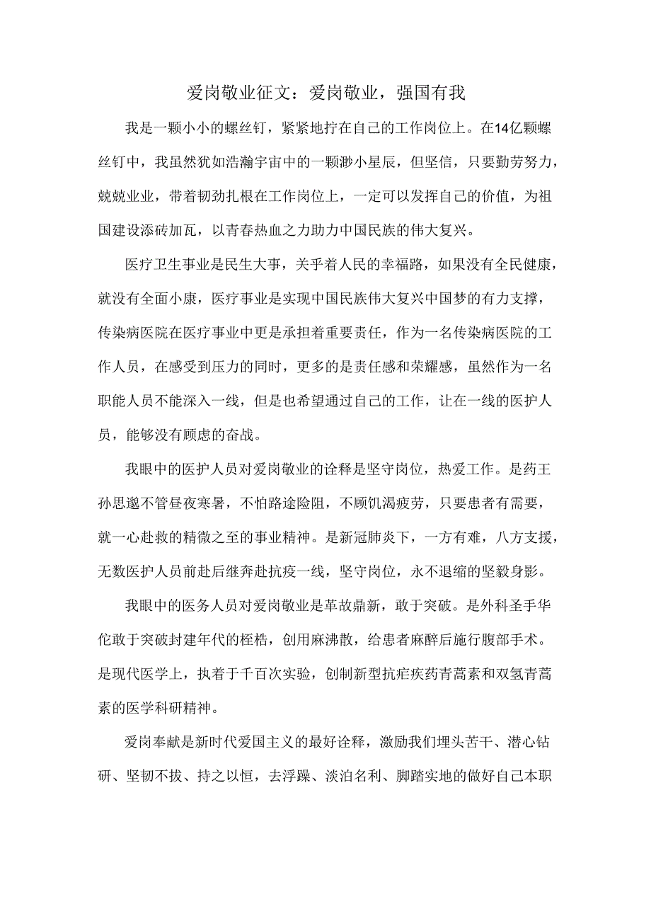 爱岗敬业征文：爱岗敬业强国有我.docx_第1页