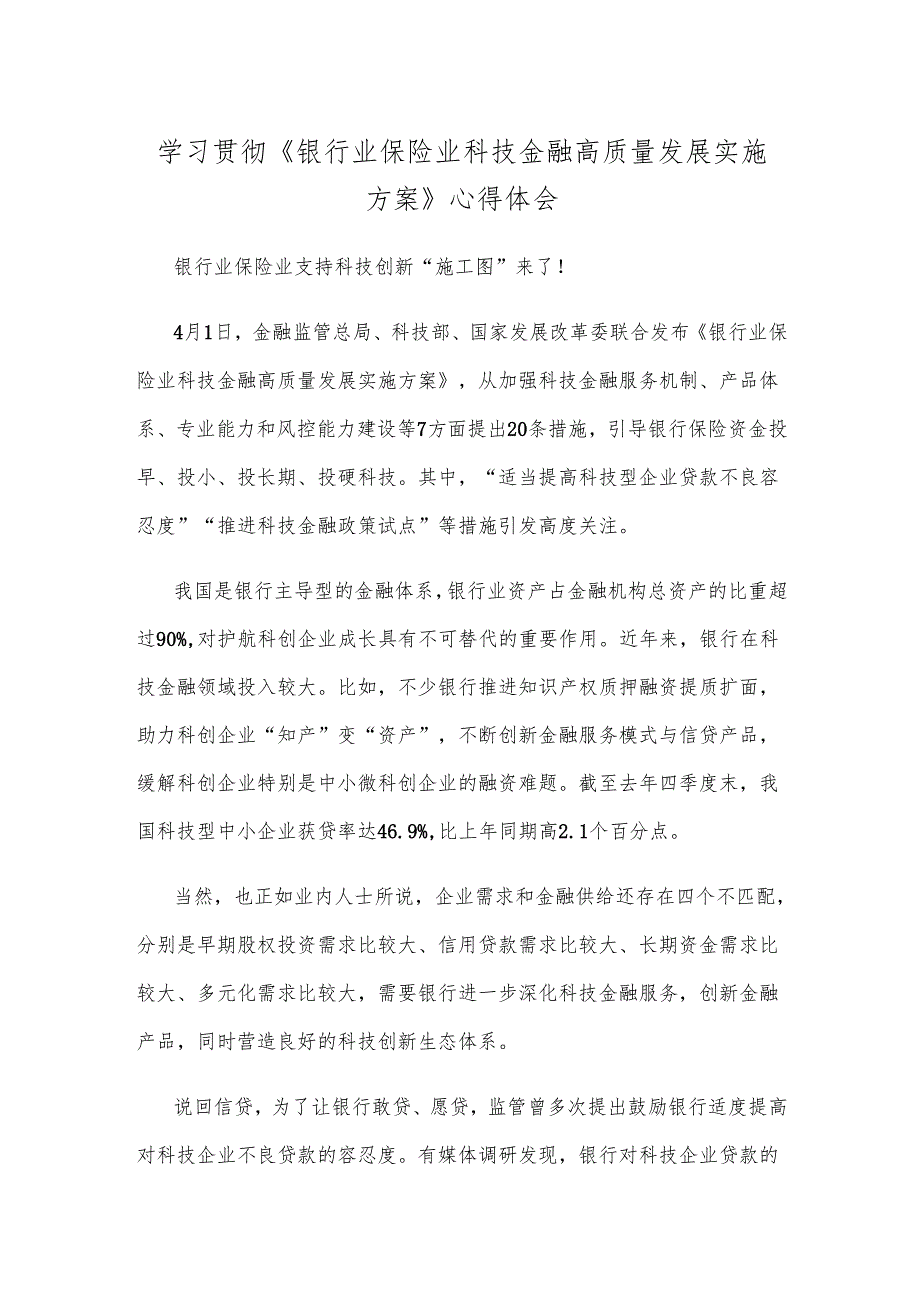 学习贯彻《银行业保险业科技金融高质量发展实施方案》心得体会.docx_第1页