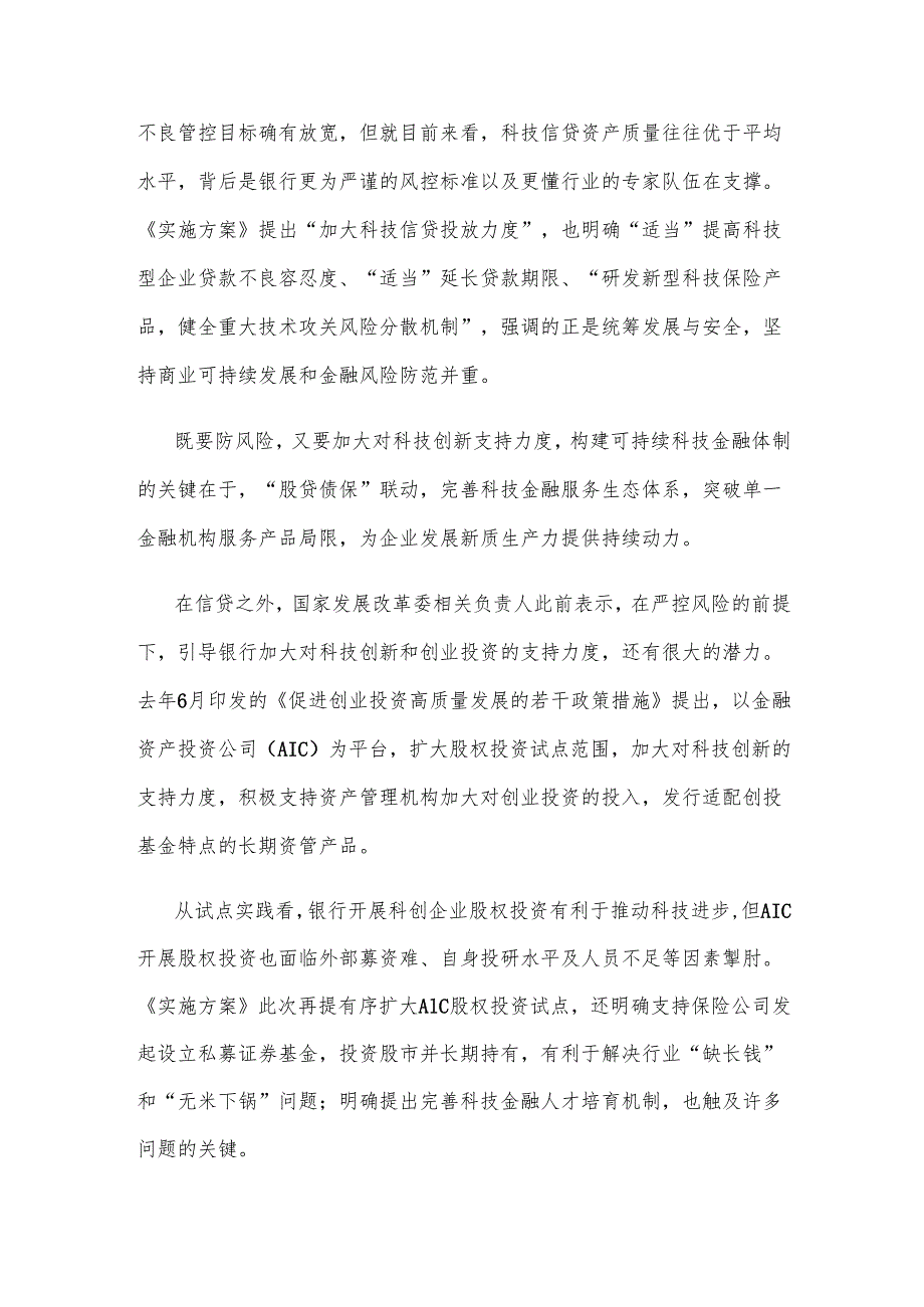 学习贯彻《银行业保险业科技金融高质量发展实施方案》心得体会.docx_第2页