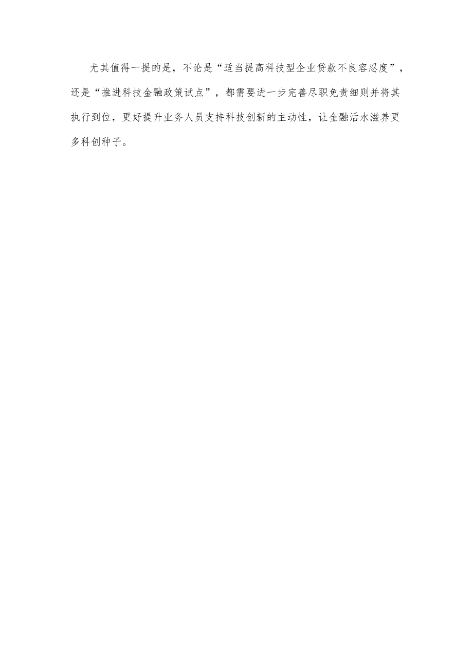 学习贯彻《银行业保险业科技金融高质量发展实施方案》心得体会.docx_第3页