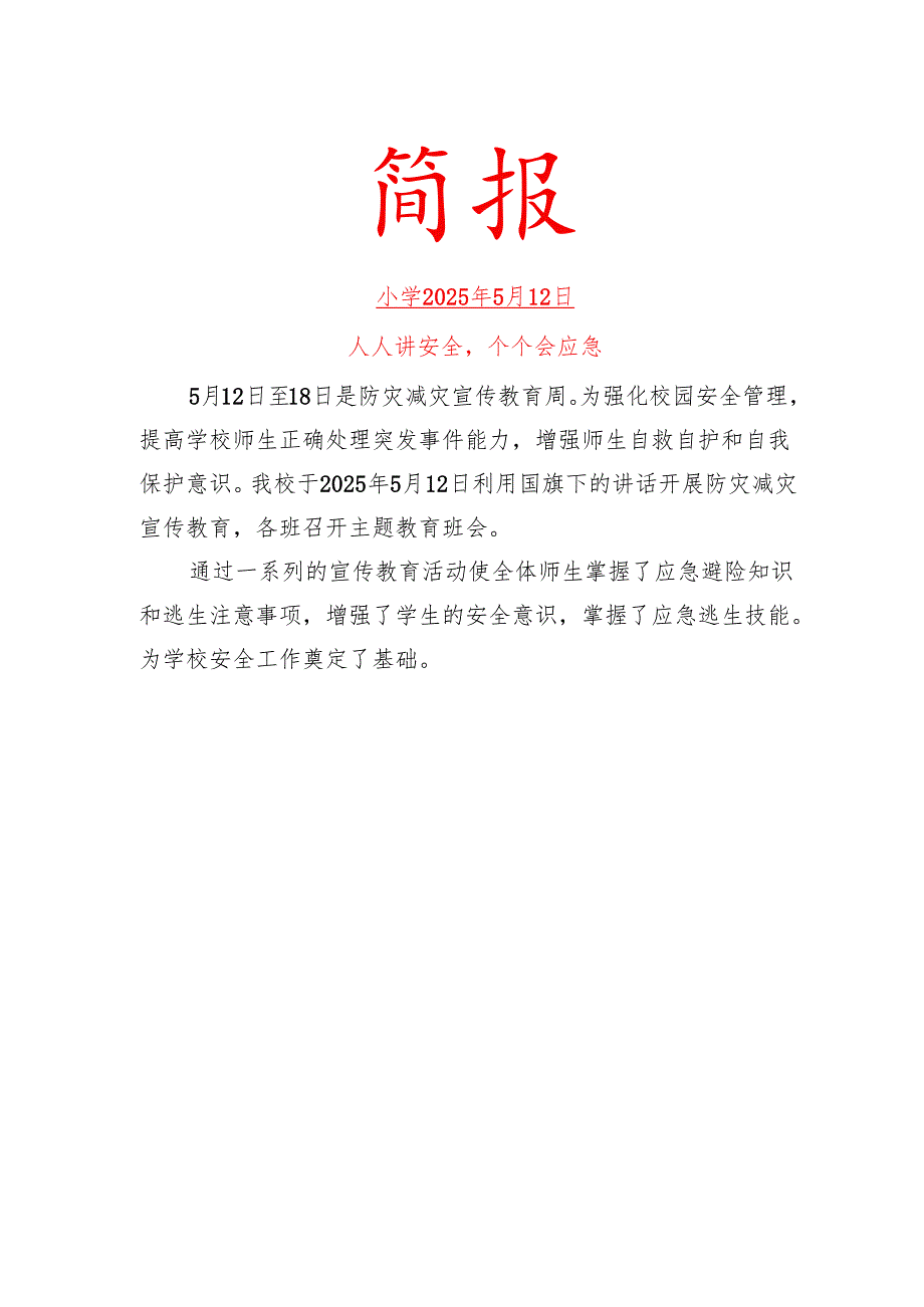 开展防灾减灾活动工作简报.docx_第1页