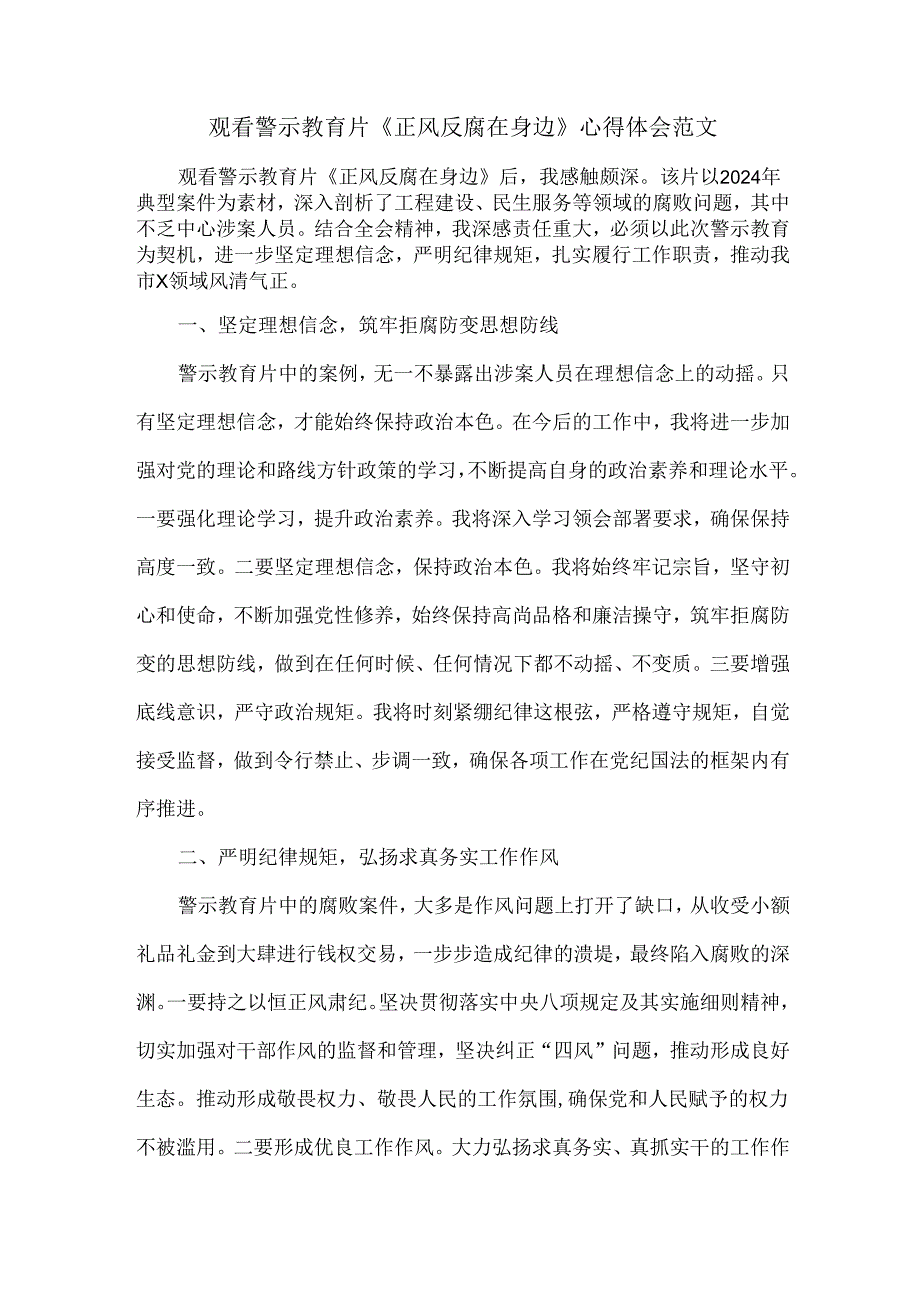 观看警示教育片《正风反腐在身边》心得体会范文.docx_第1页