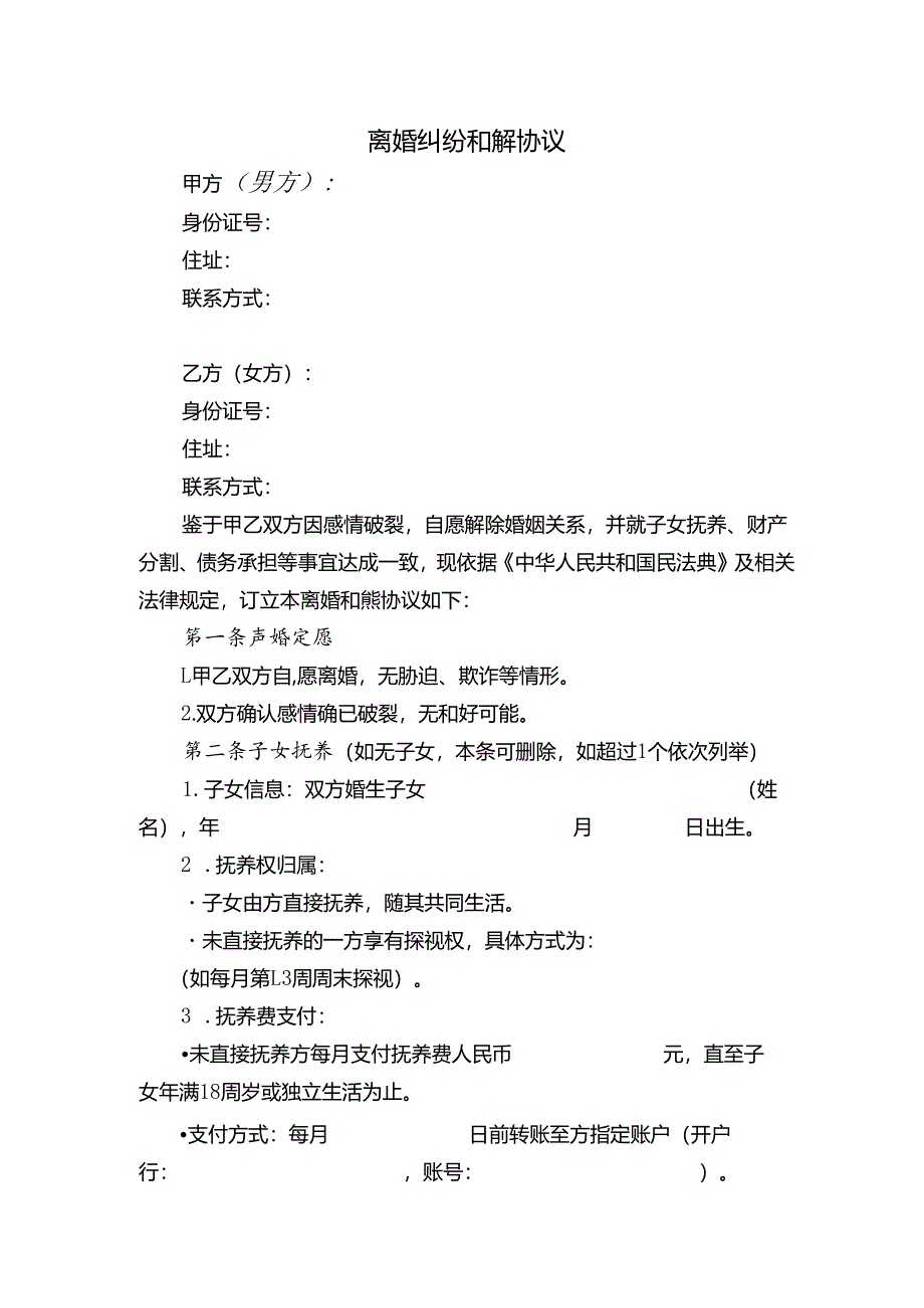离婚纠纷和解协议.docx_第1页
