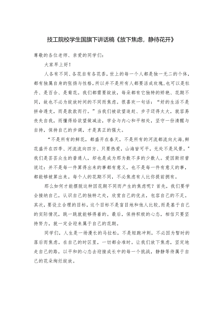 技工院校学生国旗下讲话稿《放下焦虑静待花开》.docx_第1页