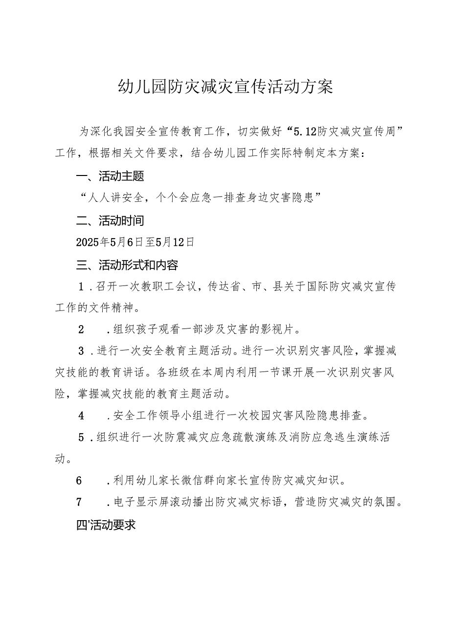 幼儿园防灾减灾宣传活动方案.docx_第1页