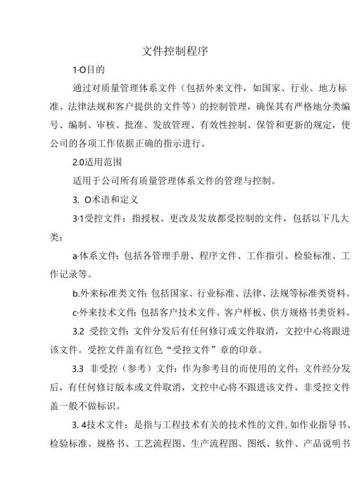 文件控制程序.docx