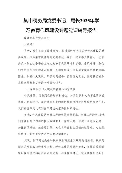 某市税务局党委书记、局长2025年学习教育作风建设专题党课辅导报告.docx
