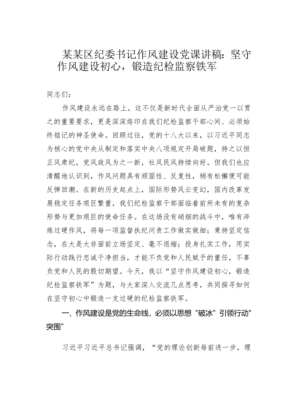某某区纪委书记作风建设党课讲稿：坚守作风建设初心锻造纪检监察铁军.docx_第1页