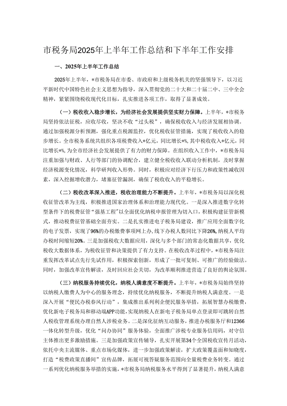 市税务局2025年上半年工作总结和下半年工作安排.docx_第1页