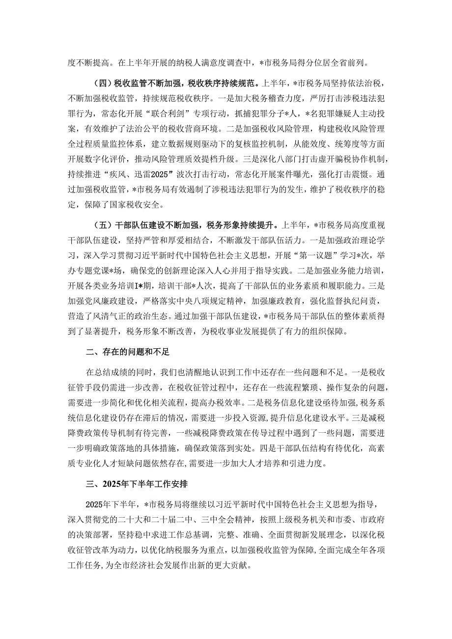 市税务局2025年上半年工作总结和下半年工作安排.docx_第2页