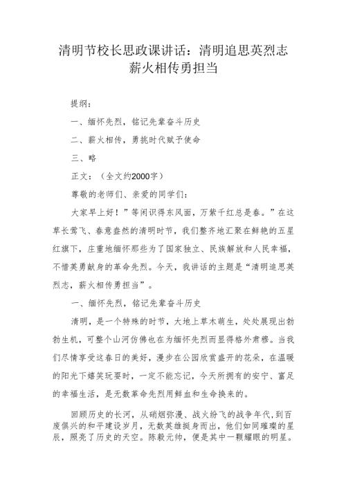 清明节校长思政课讲话：清明追思英烈志 薪火相传勇担当.docx