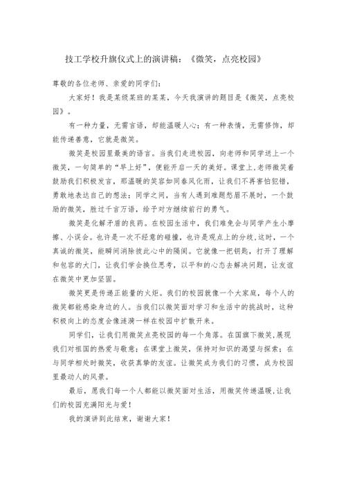 技工学校升旗仪式上的演讲稿：《微笑点亮校园》.docx