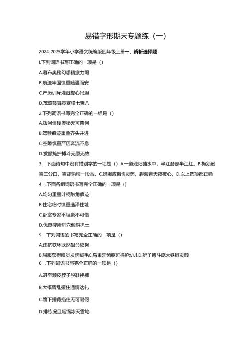 易错字形 期末专题练(一).docx