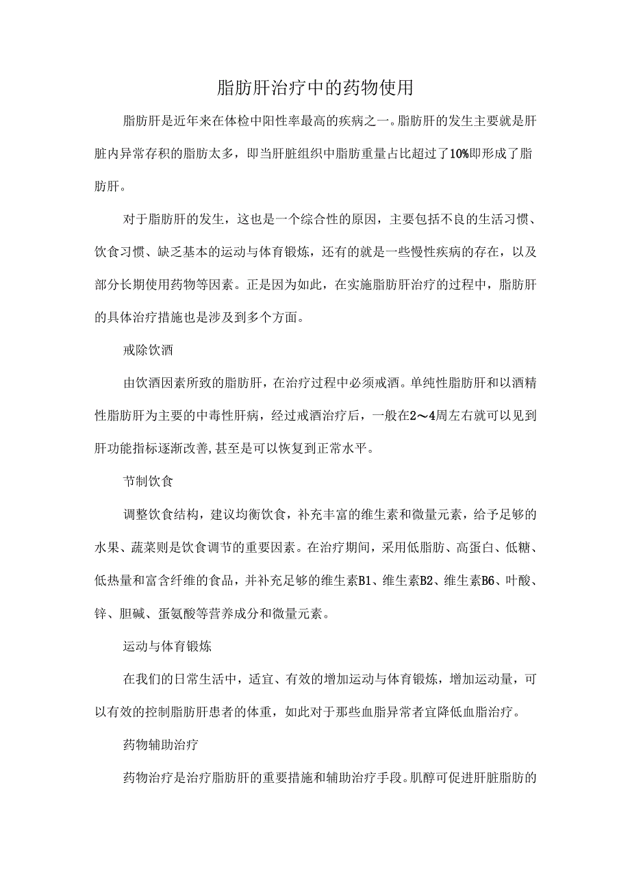 脂肪肝治疗中的药物使用.docx_第1页